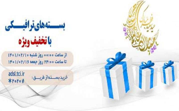 فروش بسته های عیدانه اینترنت مخابرات با عنوان فروش بسته های عیدانه اینترنت مخابرات با عنوان
